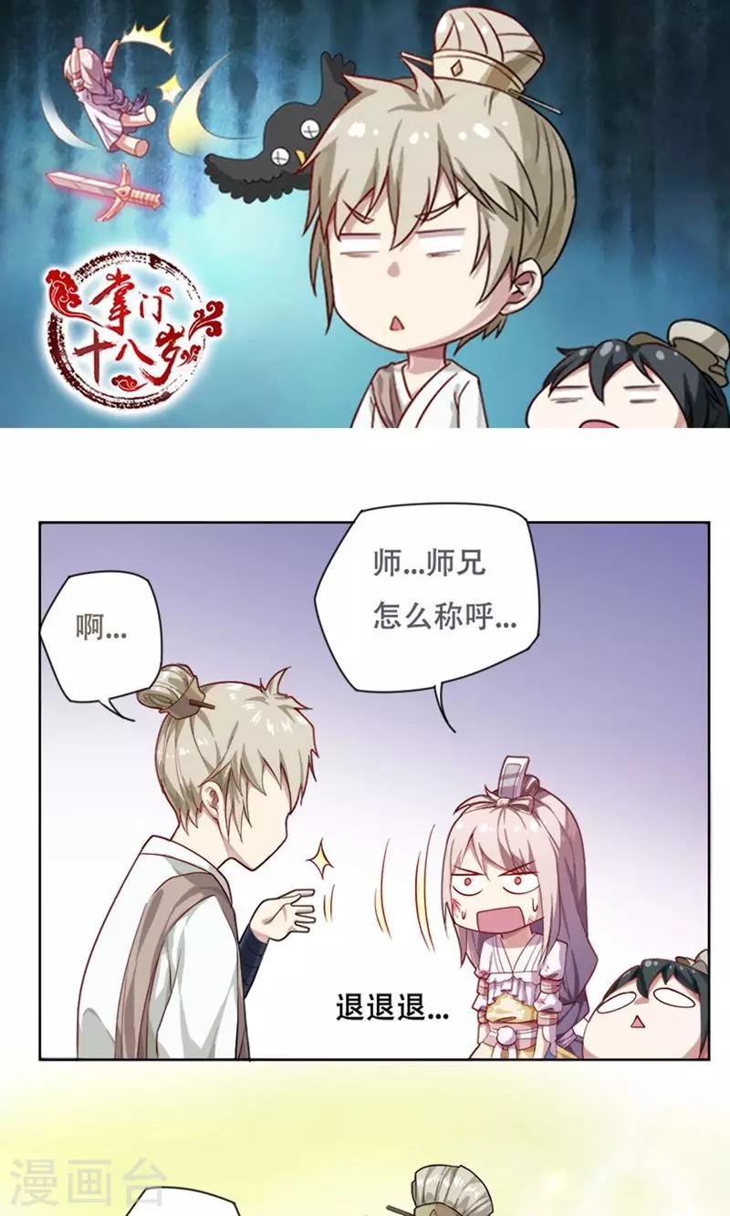 掌门师叔不可能是凡人笔趣阁漫画,第14话2图