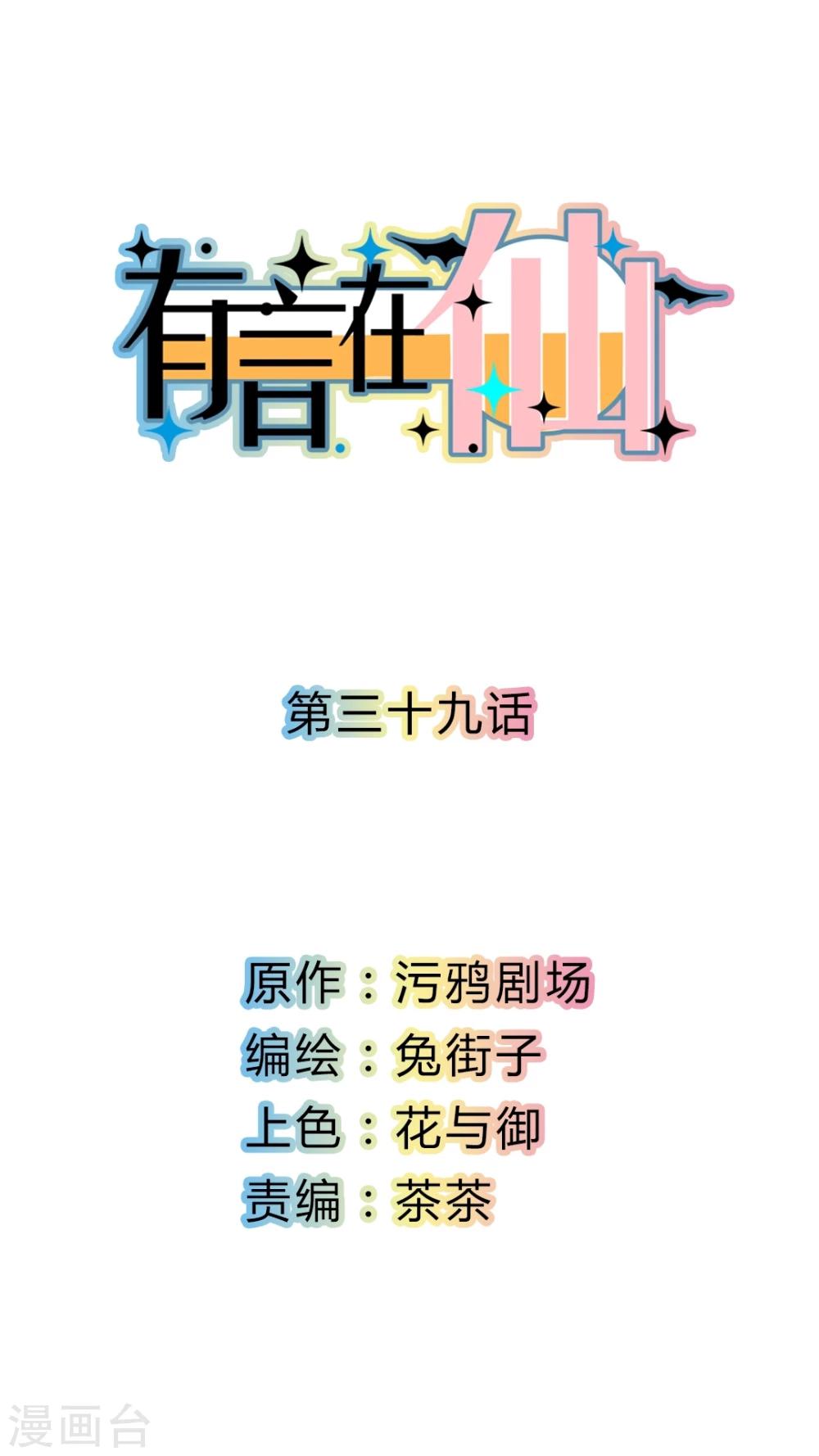 有言在仙漫画,第39话1图