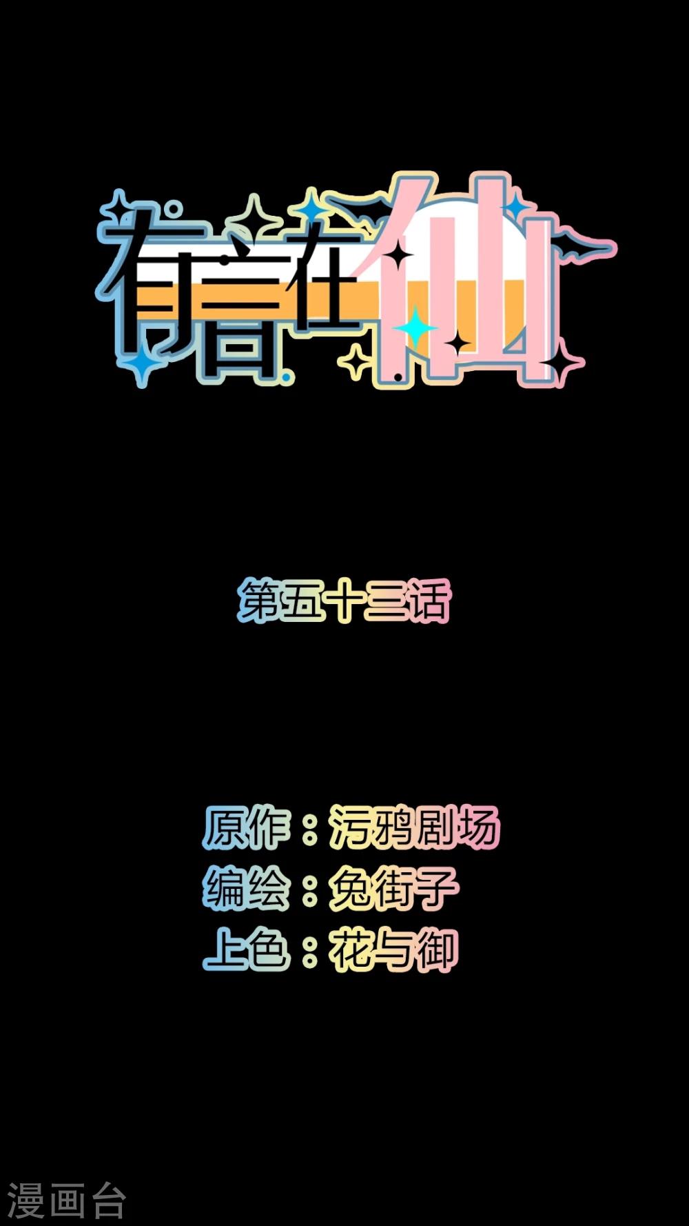 有言在仙漫画,第53话1图