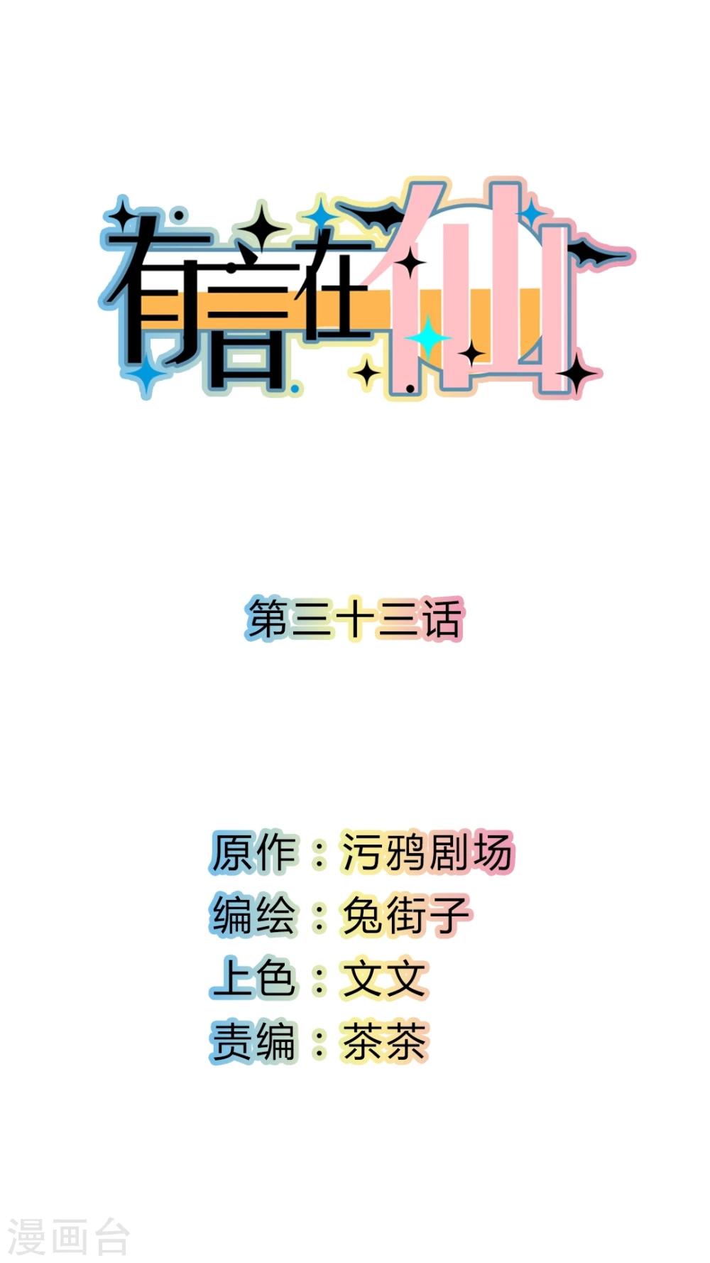 有言在仙漫画,第33话1图