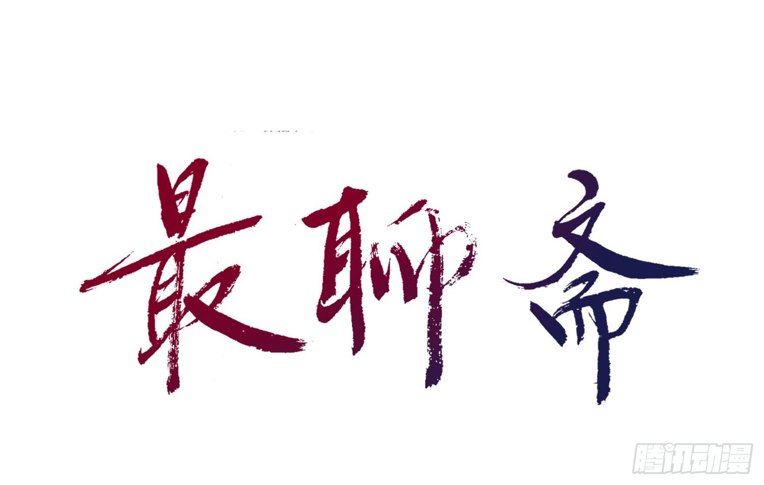 最大的老虎漫画,第14话 玄玉的执着1图