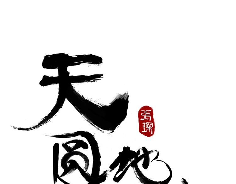 天圆地不方漫画,第七话 罡风试炼1图