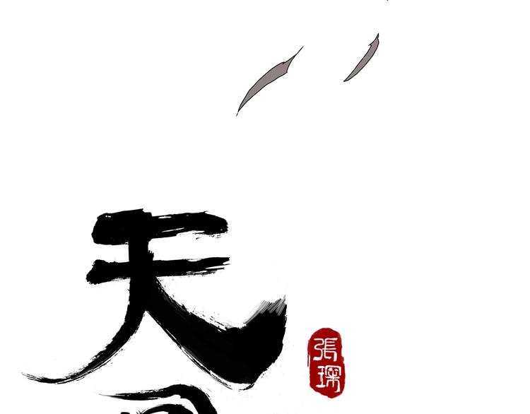 天圆地不方漫画,第六话 冰火两重天2图