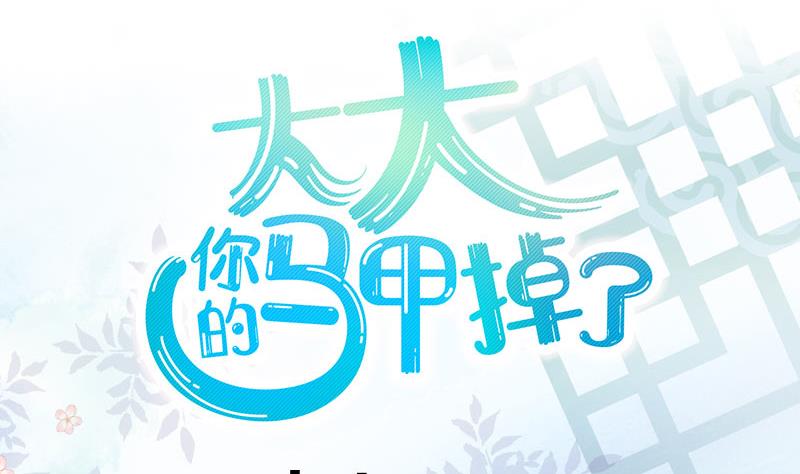 马甲掉了什么意思漫画,第23话 真相1图