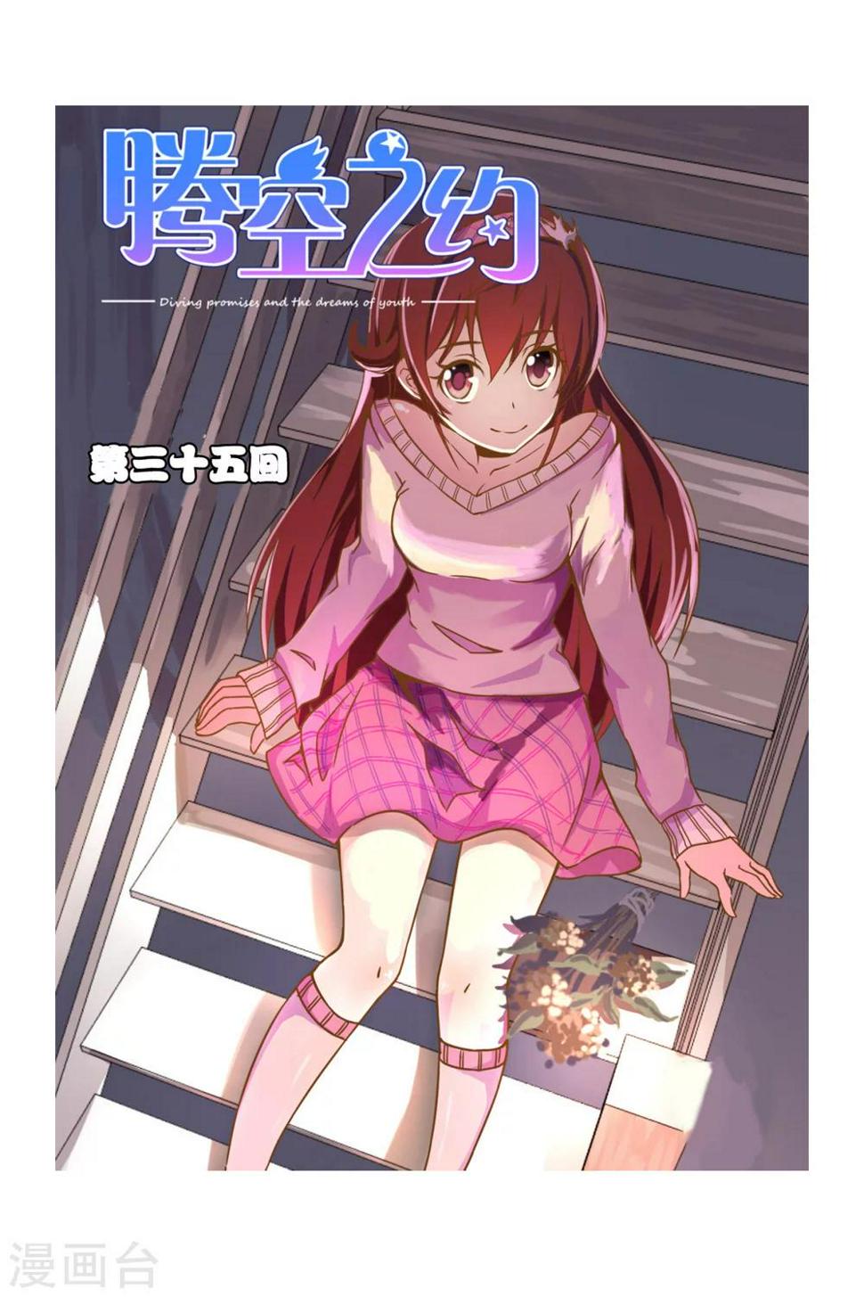 腾空之约电视剧免费观看漫画,第35话1图