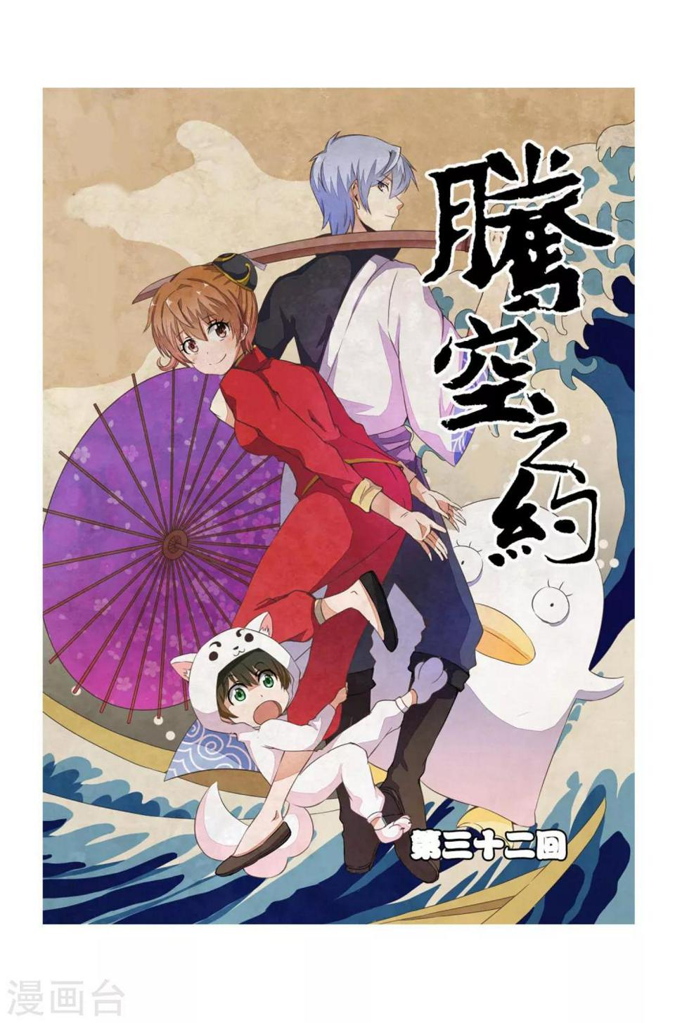 腾空之约哪年拍的漫画,第32话1图