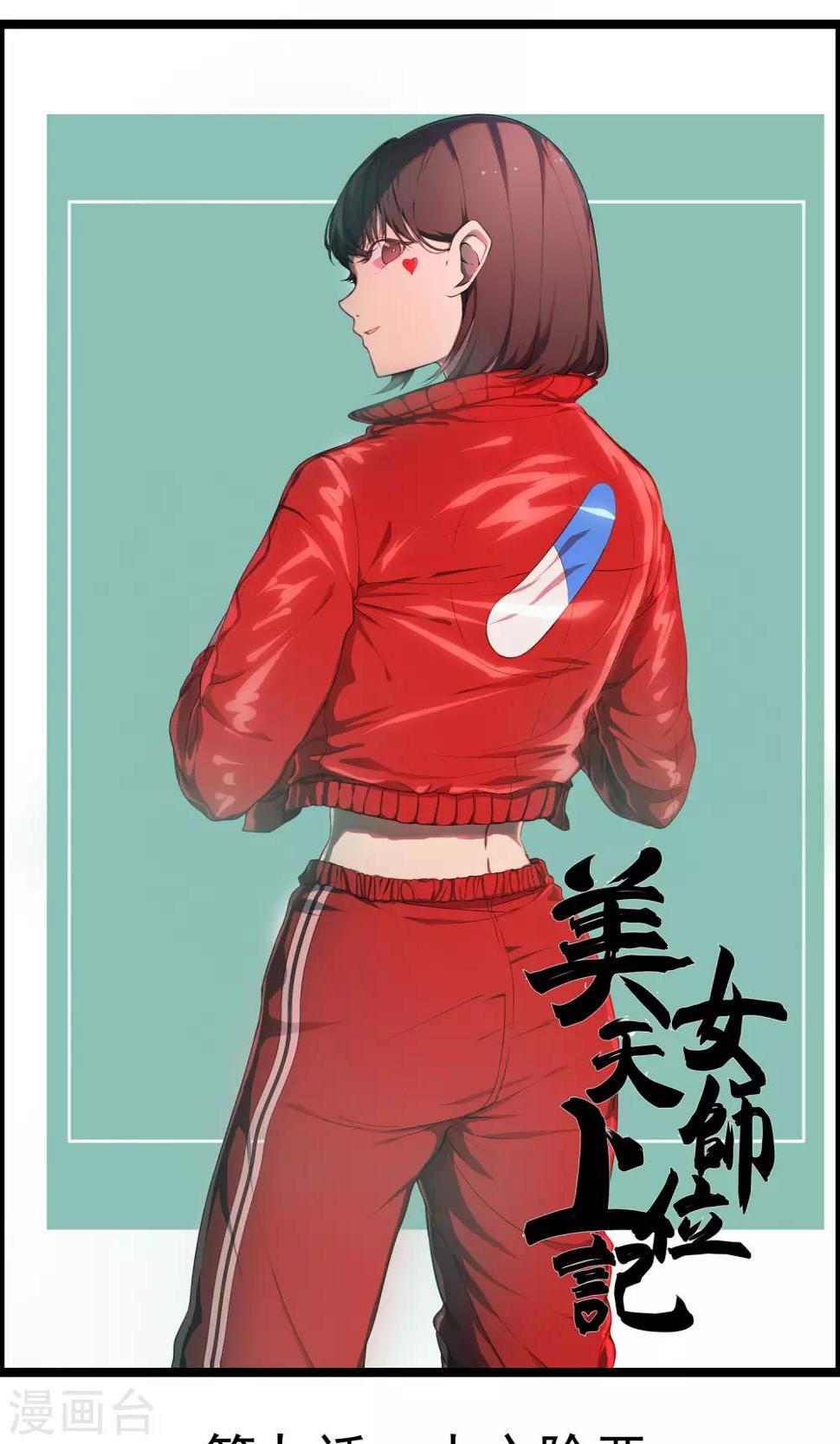 女道长易经讲座漫画,第9话 人心险恶1图