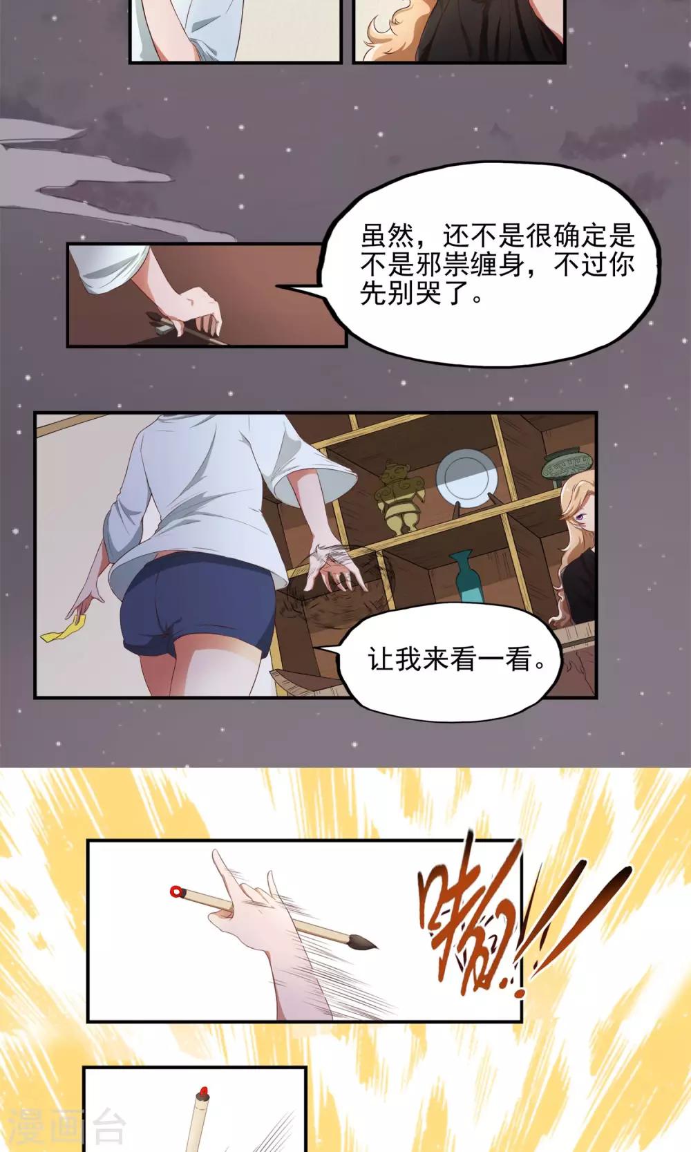 道长请留步冥奴漫画,第3话 恶灵阻扰1图