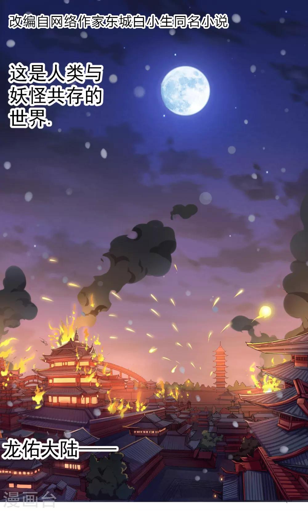 四海列国妖侠传漫画,第1话 帝国陷落1图