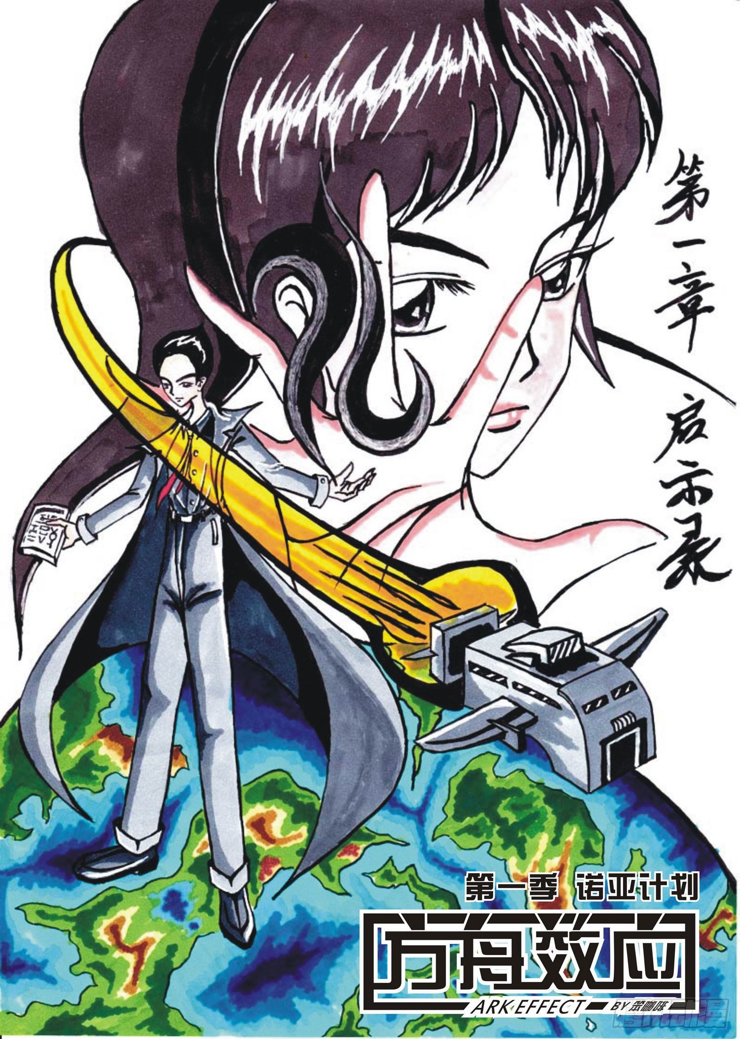 方舟效应漫画,101 启示录1图