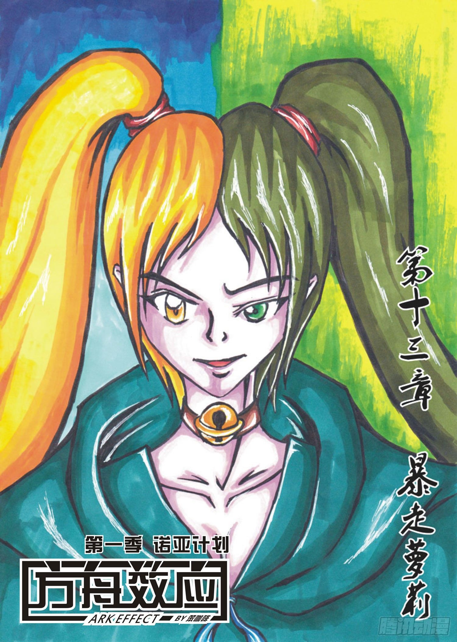 方舟效应漫画,113 暴走萝莉1图