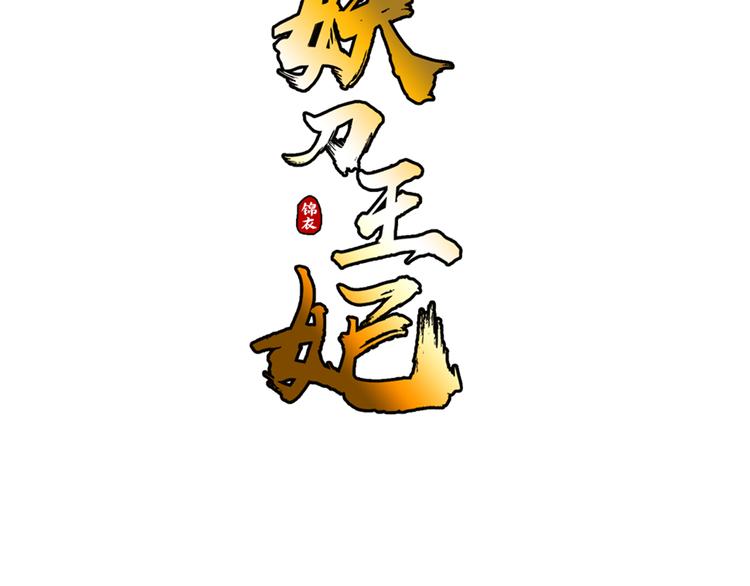 妖刀王妃漫画,第2话 似曾相识1图