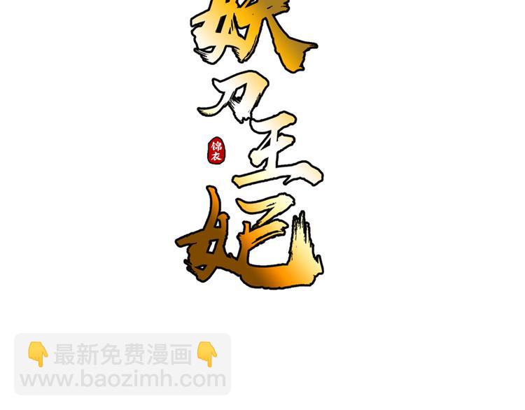 妖刀王妃漫画,第8话 静水深流1图