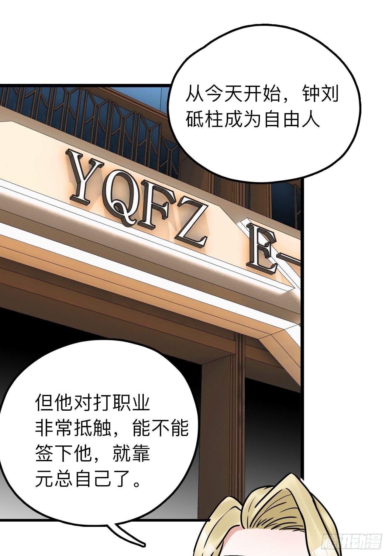 未来重启2：老板他稳健发育中漫画,第12话 “她”就是钟刘砥柱？1图