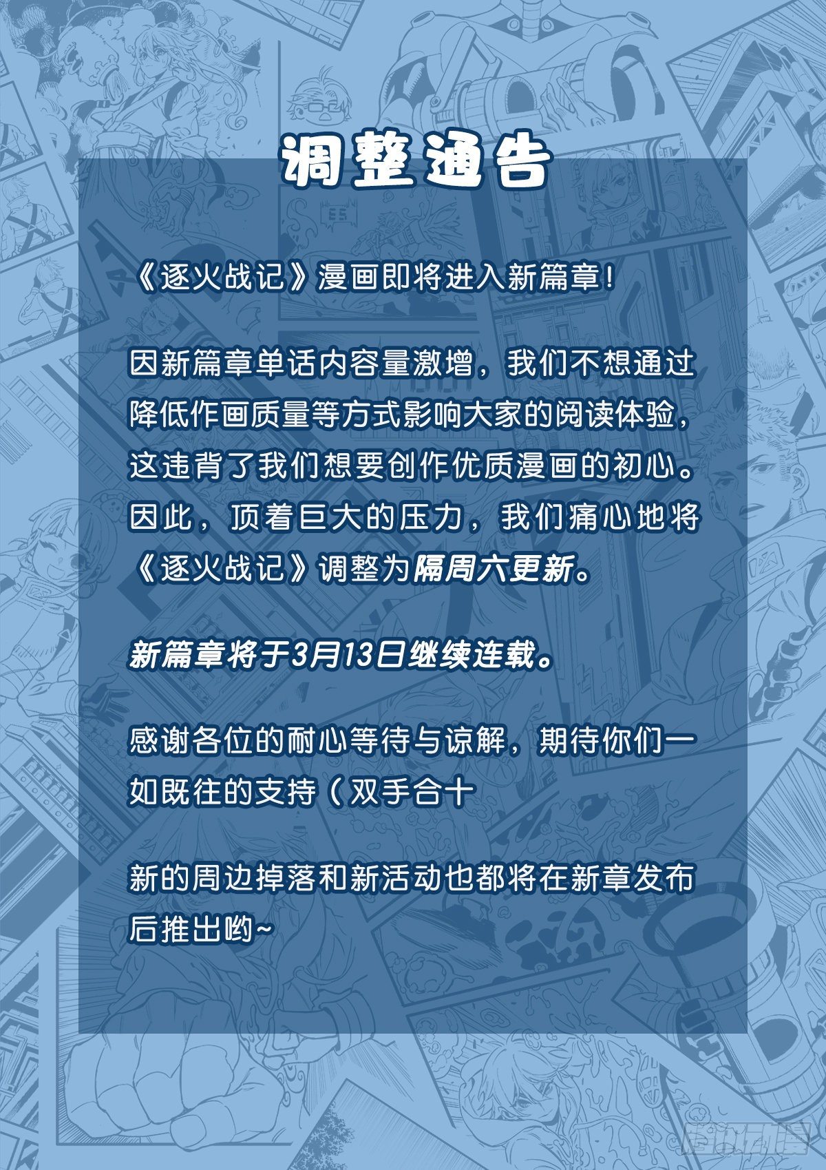 逐火十三英杰排名和实力相关吗漫画,调整通告1图