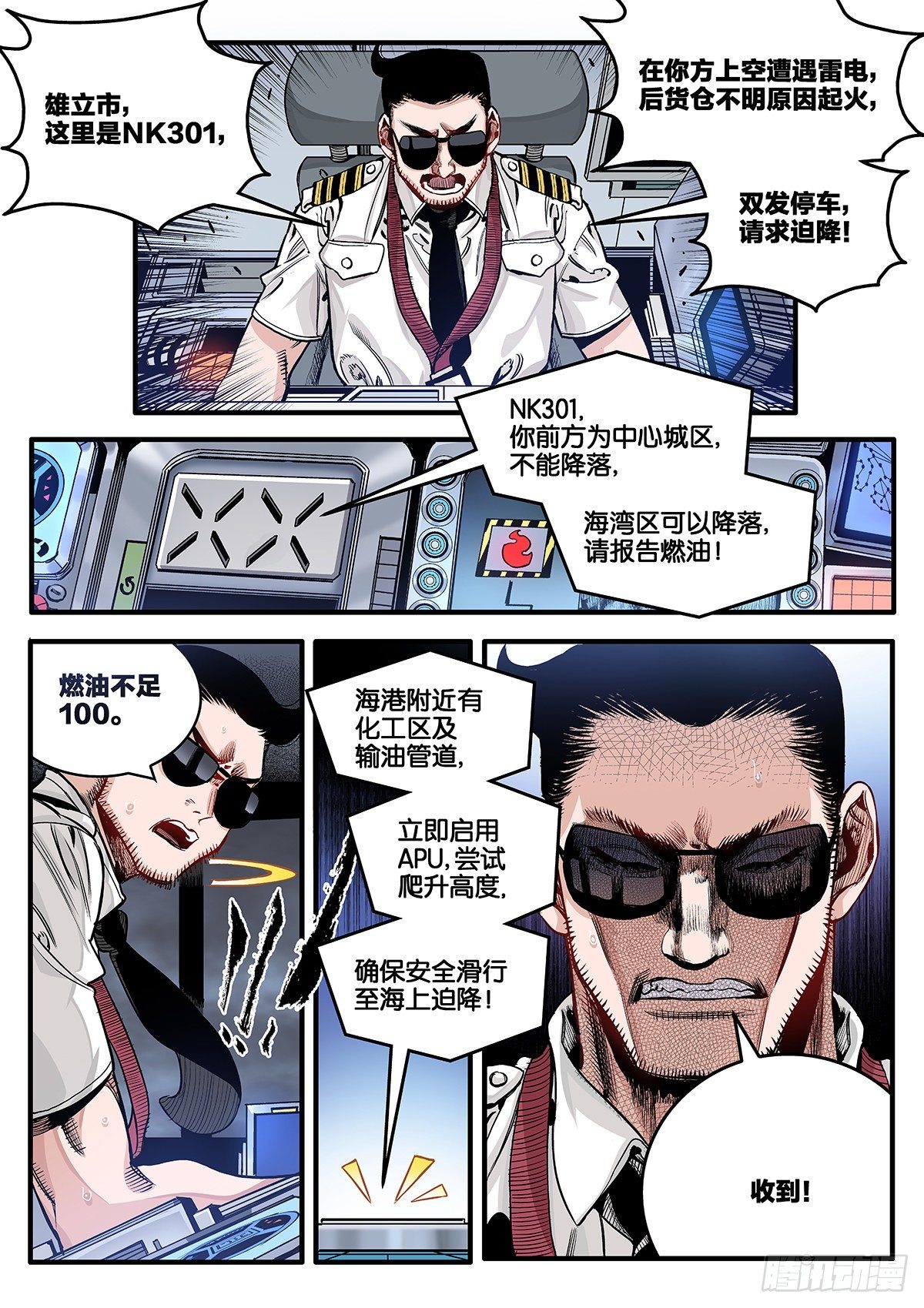 逐火战记漫画,空中劫难1图