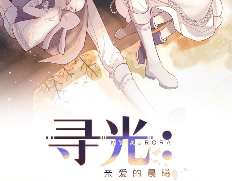 寻光 亲爱的晨曦漫画,1.31噗噗新作 梦幻上线2图