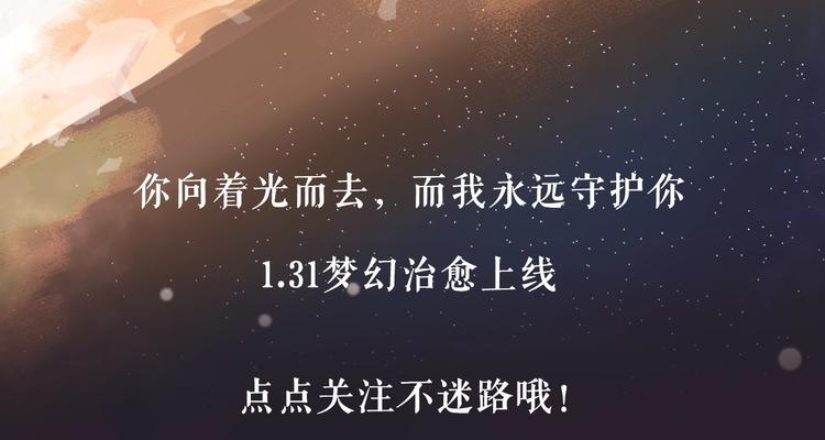 寻光 亲爱的晨曦漫画,1.31噗噗新作 梦幻上线2图