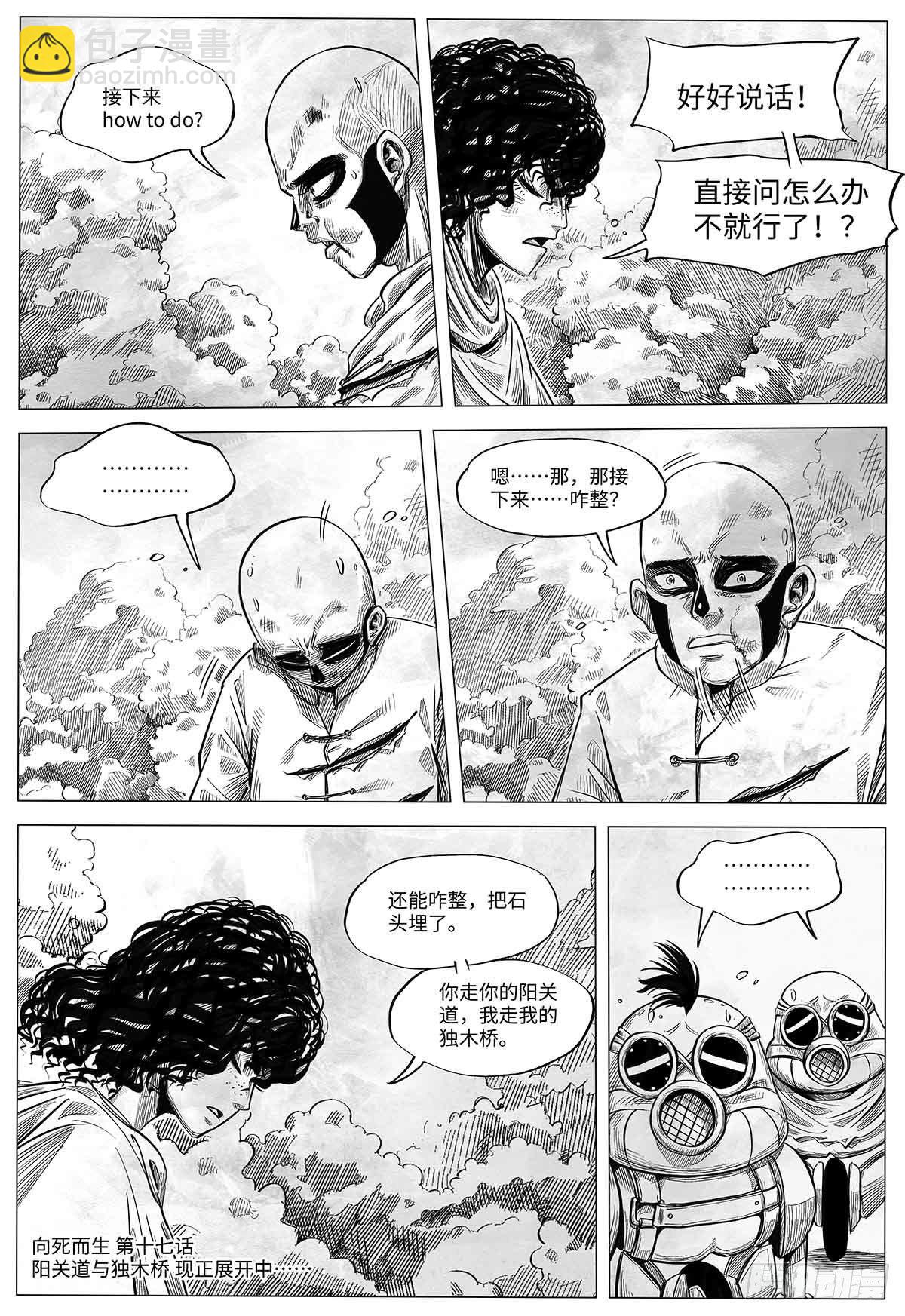 向死而生 页漫版漫画,第十七话 阳关道与独木桥1图