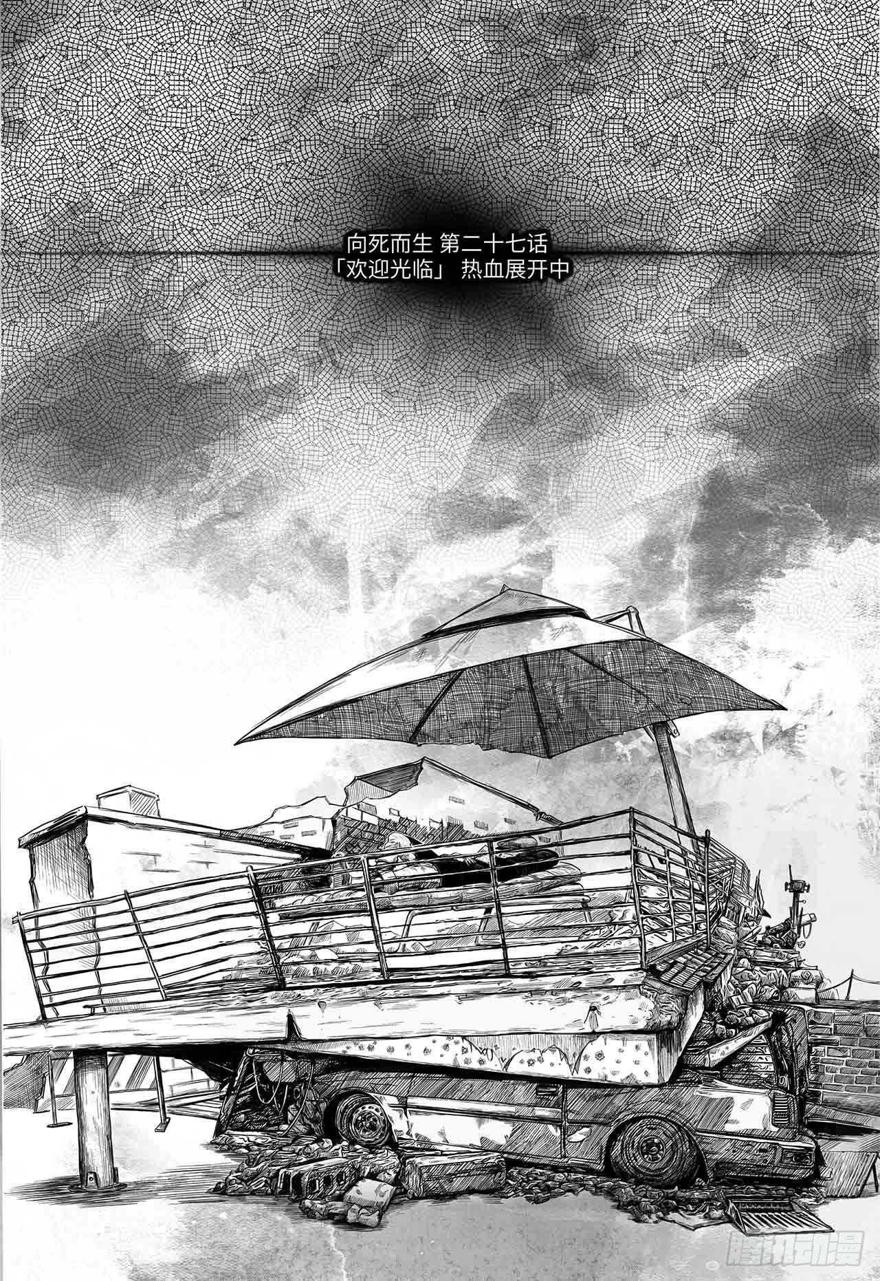 向死而生 页漫版漫画,第27话 欢迎光临1图