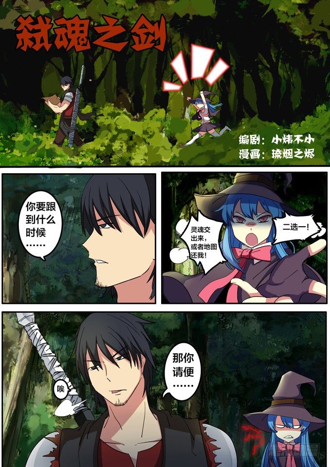 弑魂之剑漫画,第三话-山寨1图