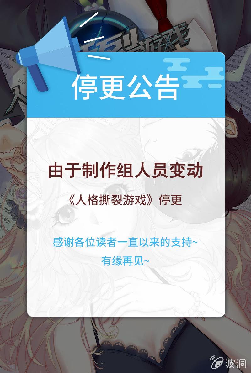 人格撕裂游戏漫画,停更公告1图