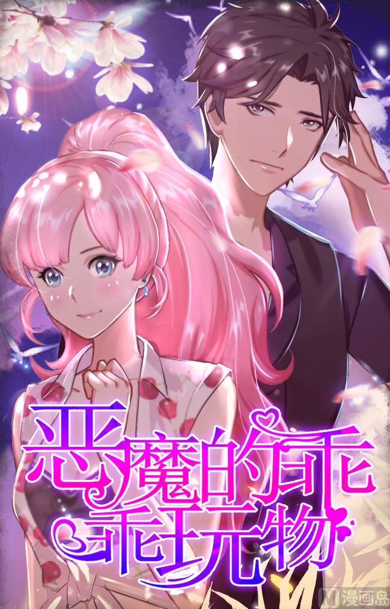 恶魔的乖乖宠妻动漫漫画,第10话 私生子1图