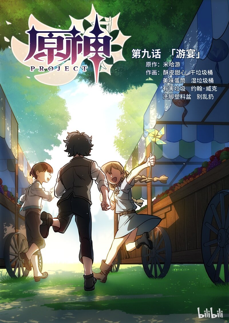 原神PROJECT漫画,009 第九话 游宴1图