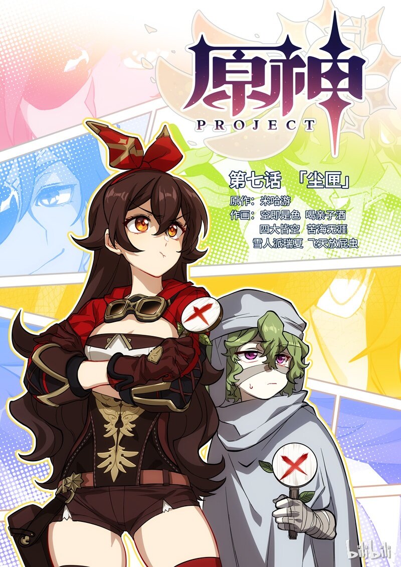 原神PROJECT漫画,007 第七话 尘匣1图