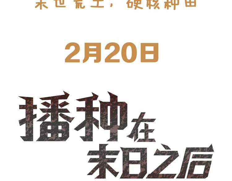 播种在末日之后漫画,预告：荒土末日硬核种田1图
