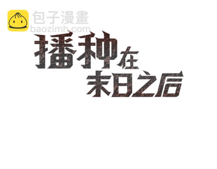 播种在末日之后漫画,第14话：黎明到来！1图