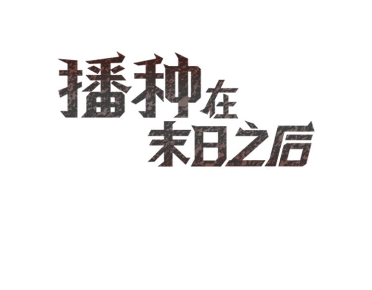 末日播种系统叫什么漫画,第7话：潜伏！1图