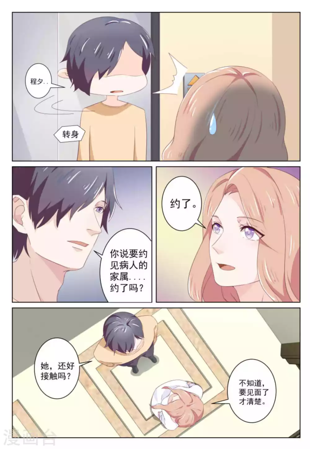 幸好还有你全集免费看漫画,第37话2图