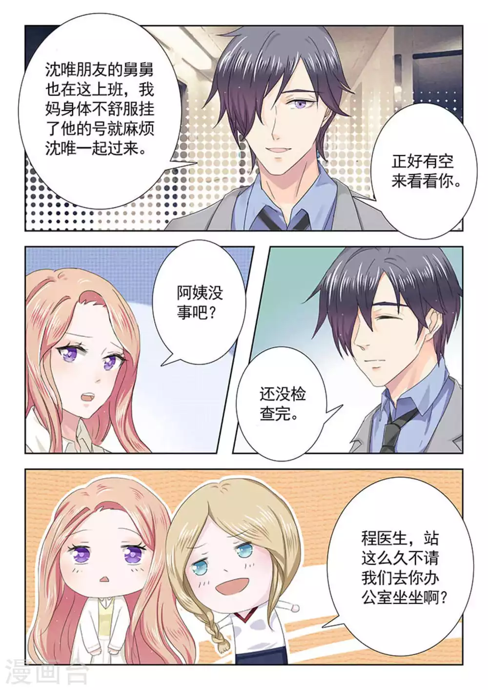 杏好遇见你漫画,第20话2图