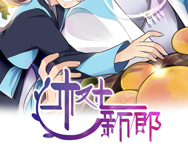 住在树上的新郎漫画,第1-3话 逃婚新郎2图