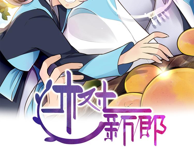 睡在树上当新郎漫画,第17话 婚后生活2图