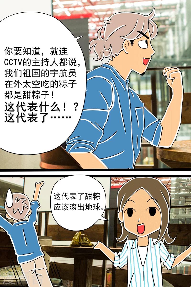 扑通扑通爱上你电视剧漫画,第14话 甜粽VS咸粽1图