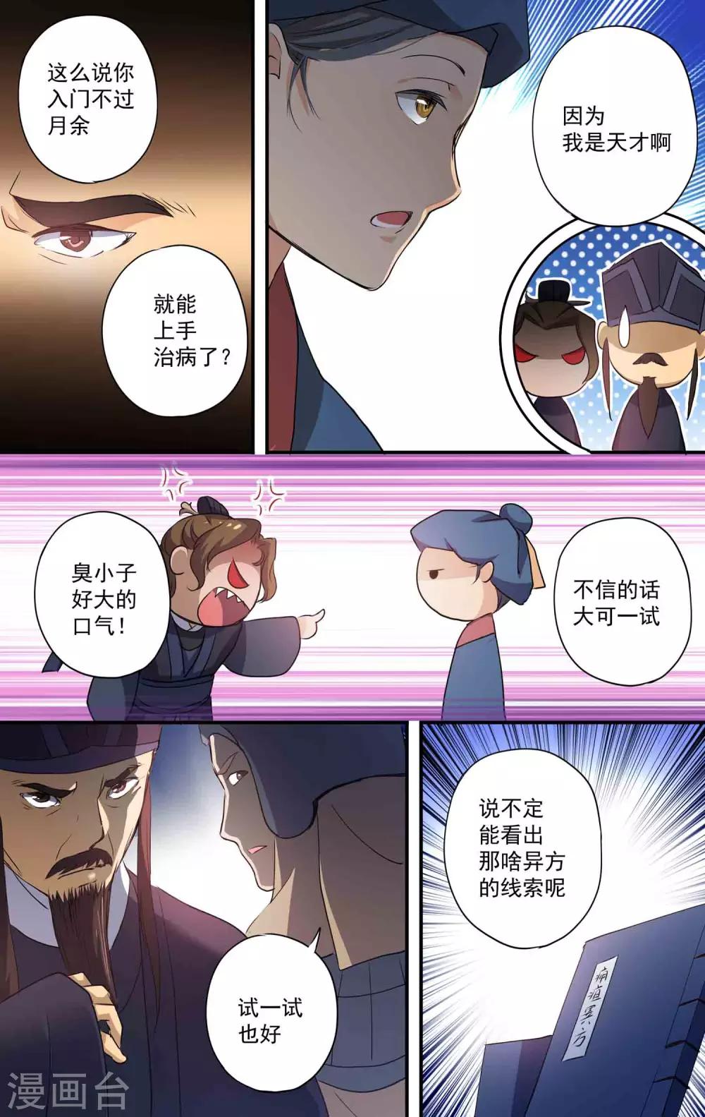 女医辛夷传海报漫画,第24话 我是天才！1图