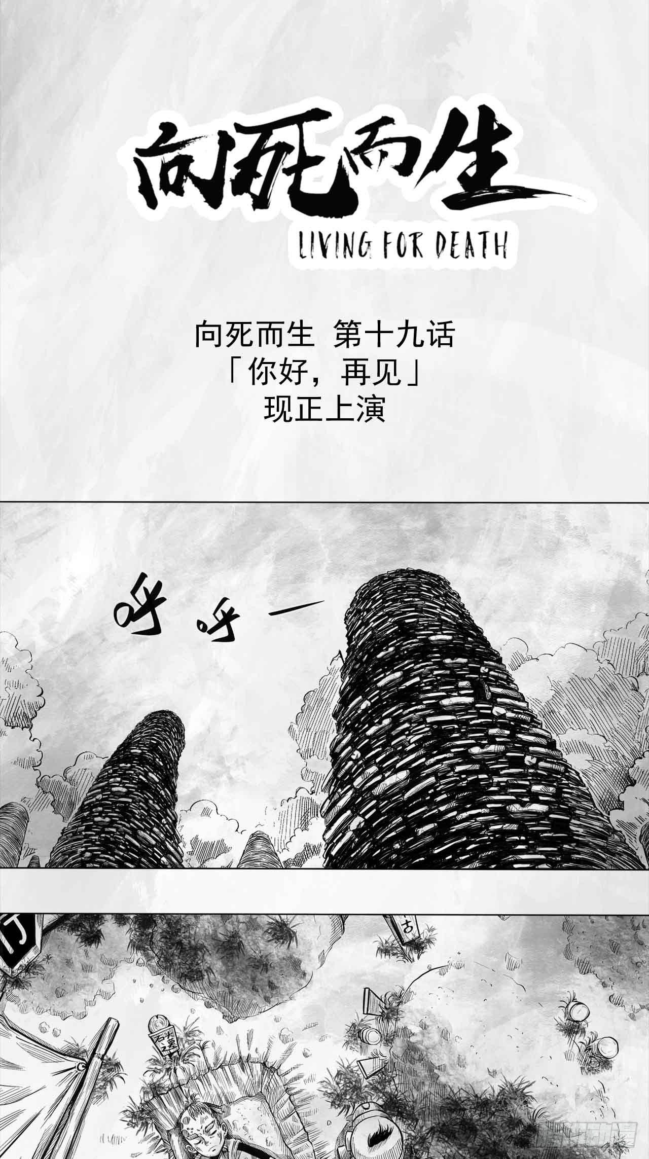 向死而生反其道而行之漫画,第十九话 你好 再见1图