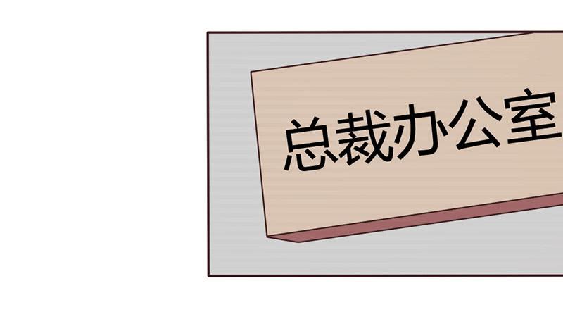 总裁叫你进门漫画,第六话1图