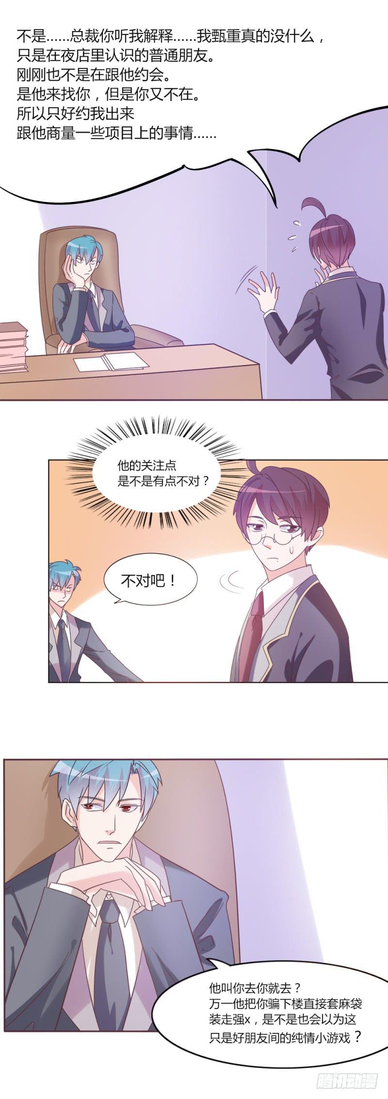 总裁叫宝贝漫画,第三十一话1图