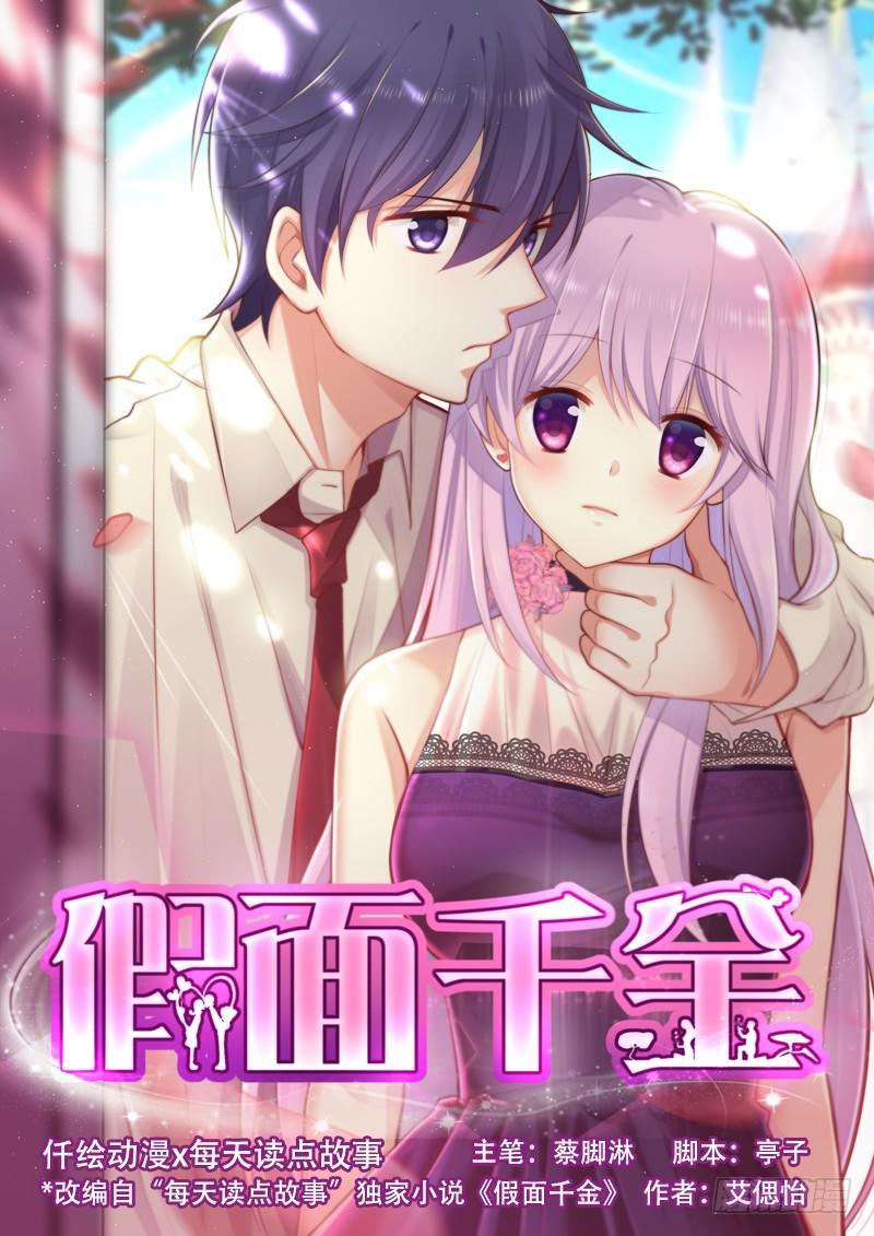 假面千金漫画,第六话 我们总是错过1图