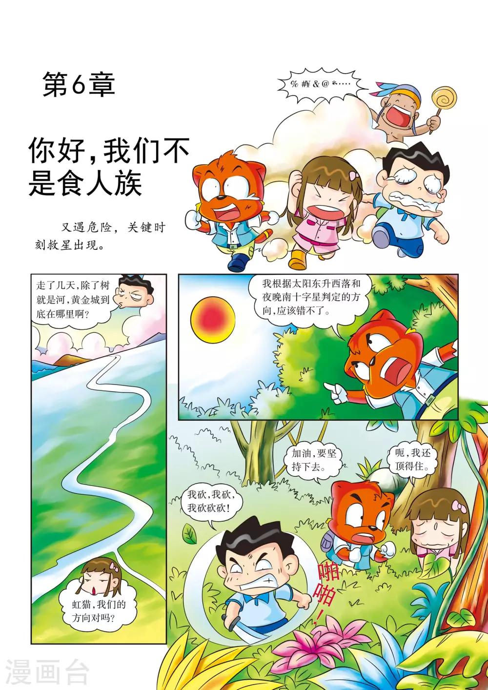 虹猫蓝兔海底探险记全集漫画,第6话 你好，我们不是食人族1图