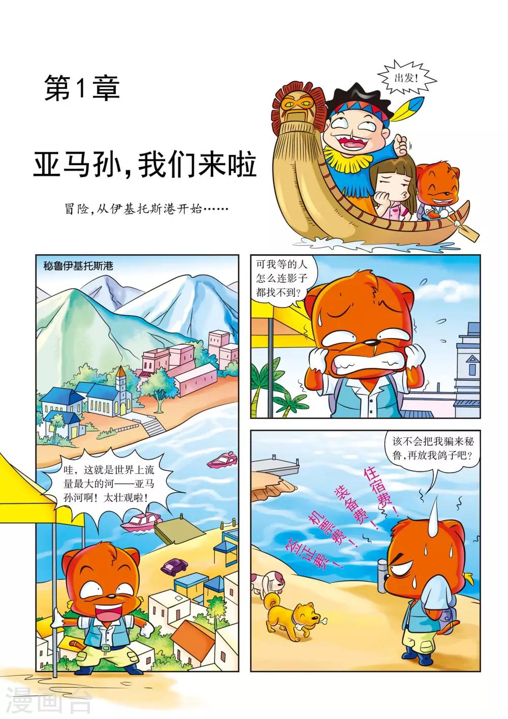 虹猫蓝兔漫画科学探险之寻找黄金城历险记漫画,第1话 亚马孙，我们来啦1图