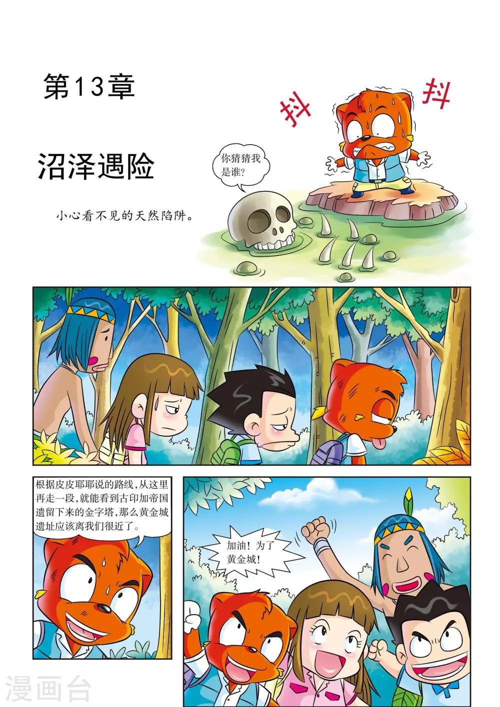 虹猫蓝兔漫画科学探险之寻找黄金城历险记漫画,第13话 沼泽遇险1图