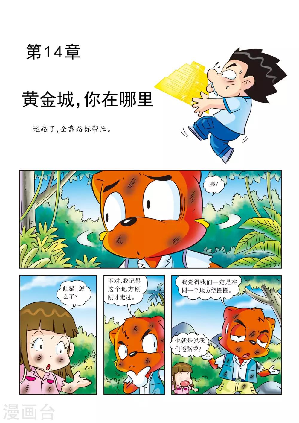 虹猫蓝兔漫画科学探险之寻找黄金城历险记漫画,第14话 黄金城，你在哪里1图