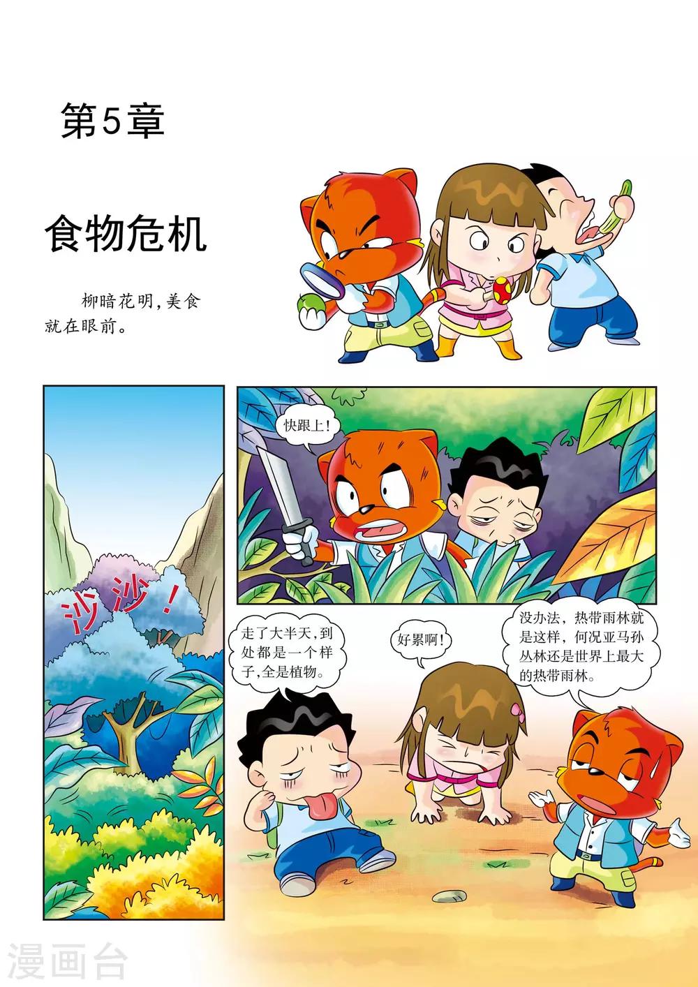 虹猫蓝兔漫画科学探险之寻找黄金城历险记漫画,第5话 食物危机1图