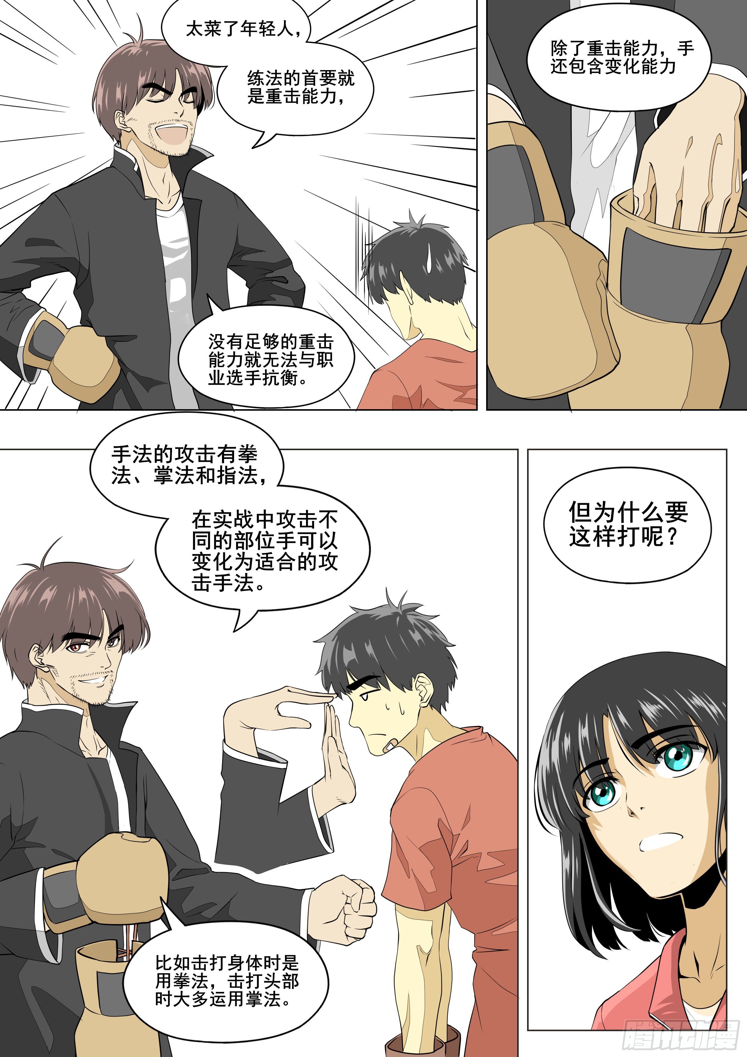 战斗吧少年漫画,手眼身法步2图