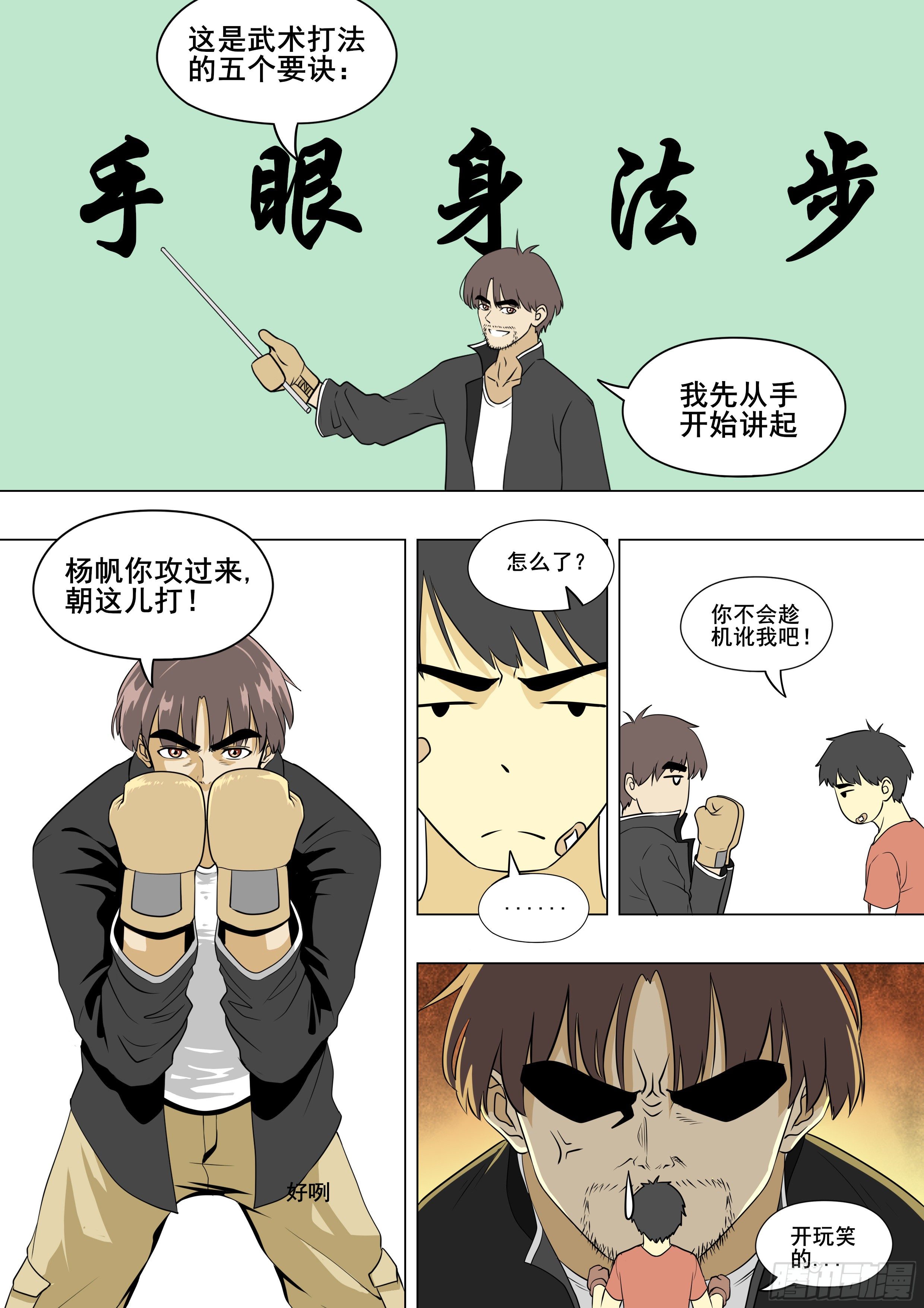 战斗吧国术！漫画,手眼身法步2图