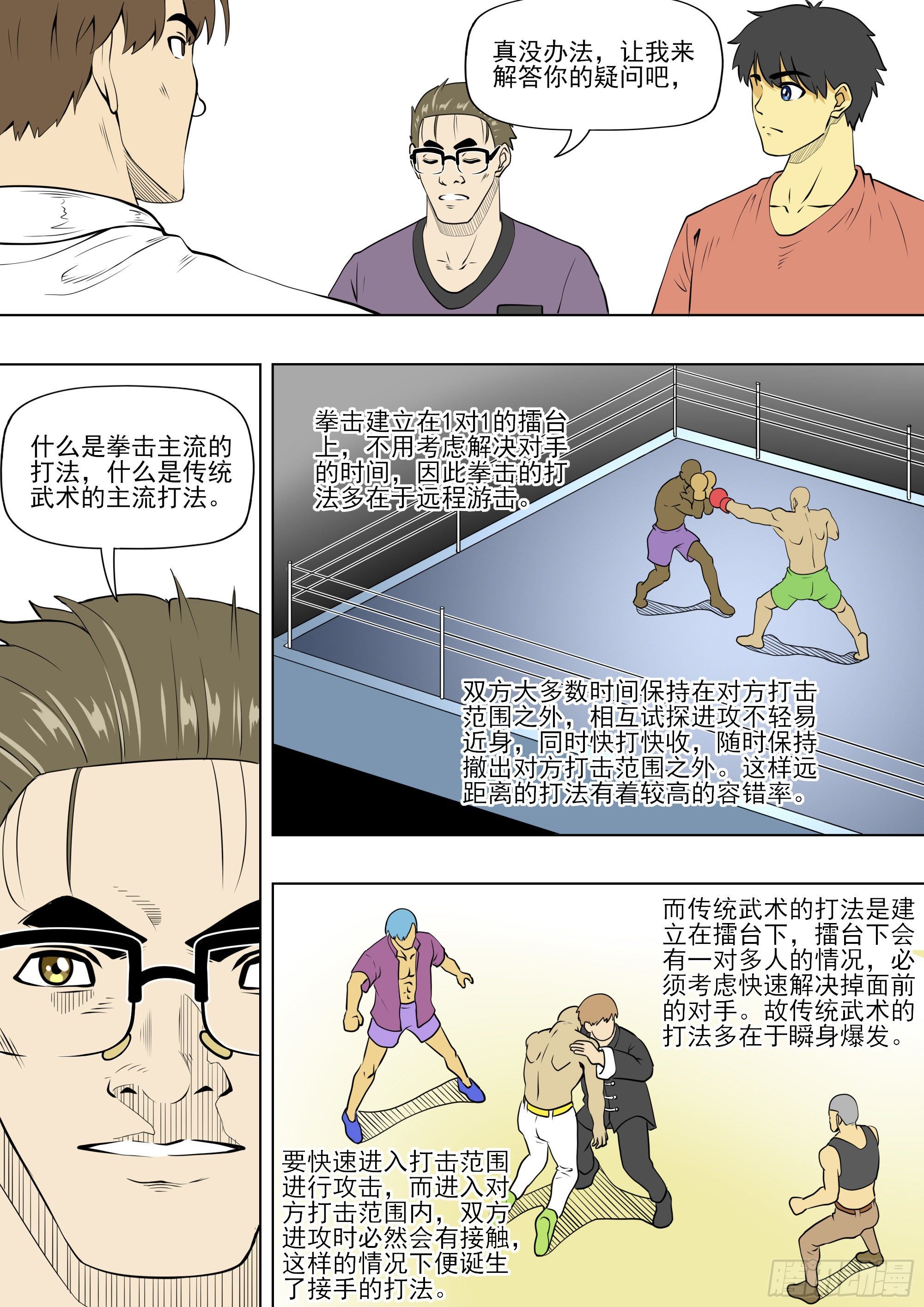 战斗吧国术！漫画,功夫，华而不实？骗术？2图